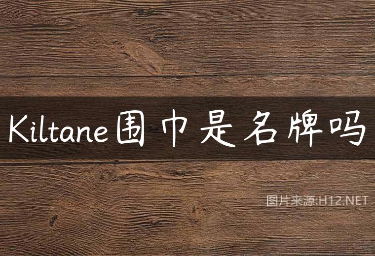 Kiltane围巾是名牌吗