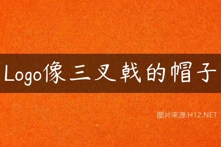 Logo像三叉戟的帽子