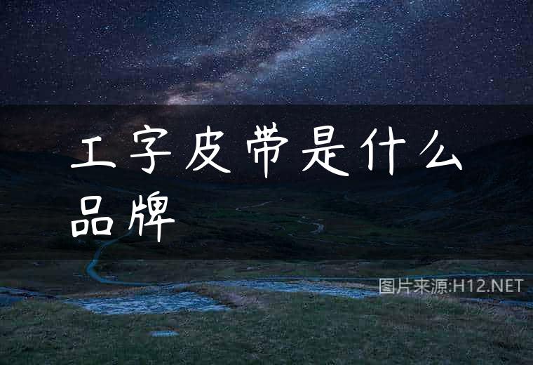 工字皮带是什么品牌
