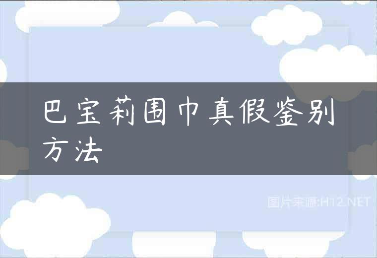 巴宝莉围巾真假鉴别方法