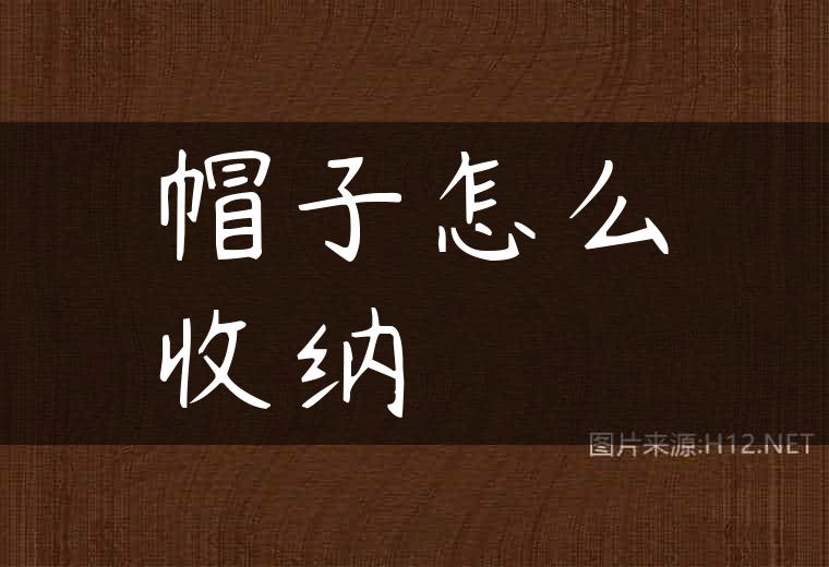 帽子怎么收纳