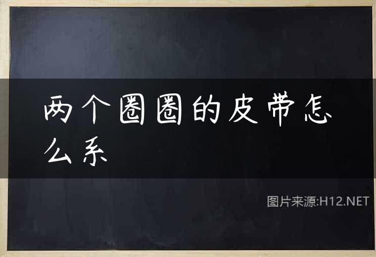 两个圈圈的皮带怎么系