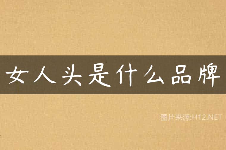 女人头是什么品牌