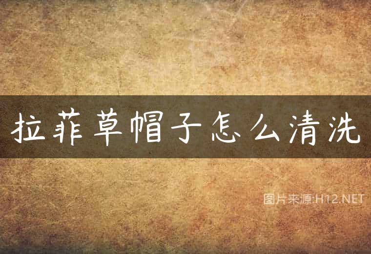 拉菲草帽子怎么清洗