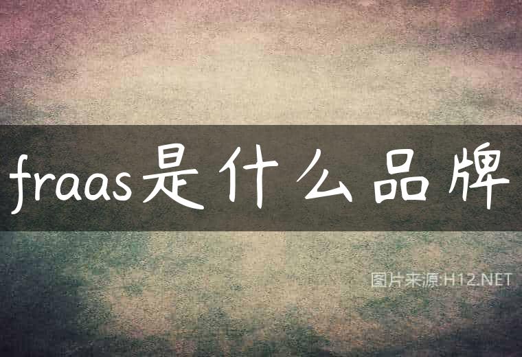 fraas是什么品牌
