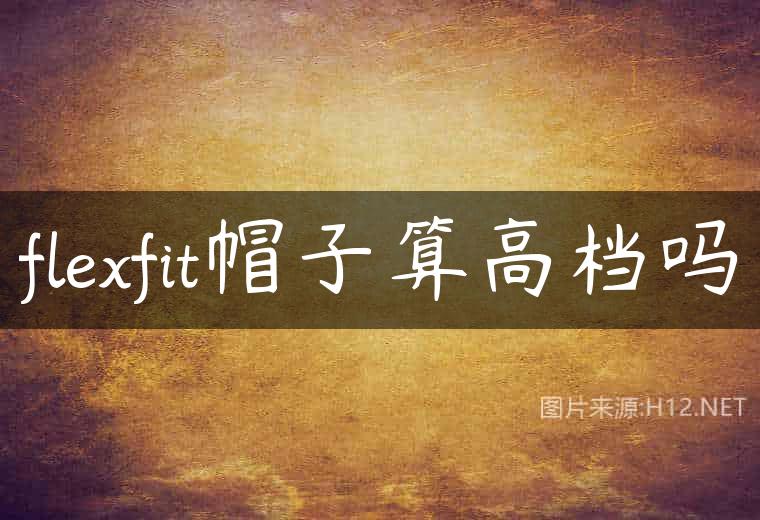 flexfit帽子算高档吗