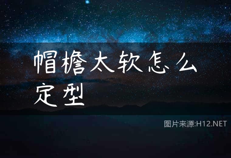 帽檐太软怎么定型
