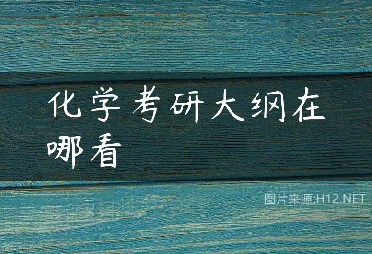 化学考研大纲在哪看