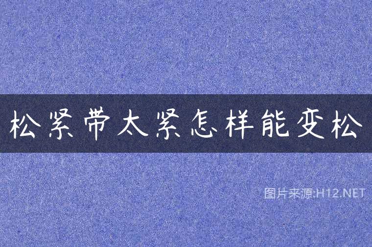松紧带太紧怎样能变松