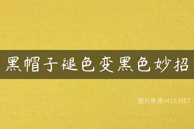 黑帽子褪色变黑色妙招