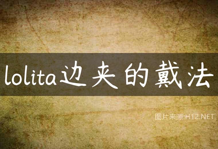lolita边夹的戴法