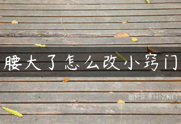腰大了怎么改小窍门