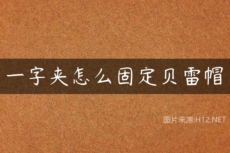一字夹怎么固定贝雷帽