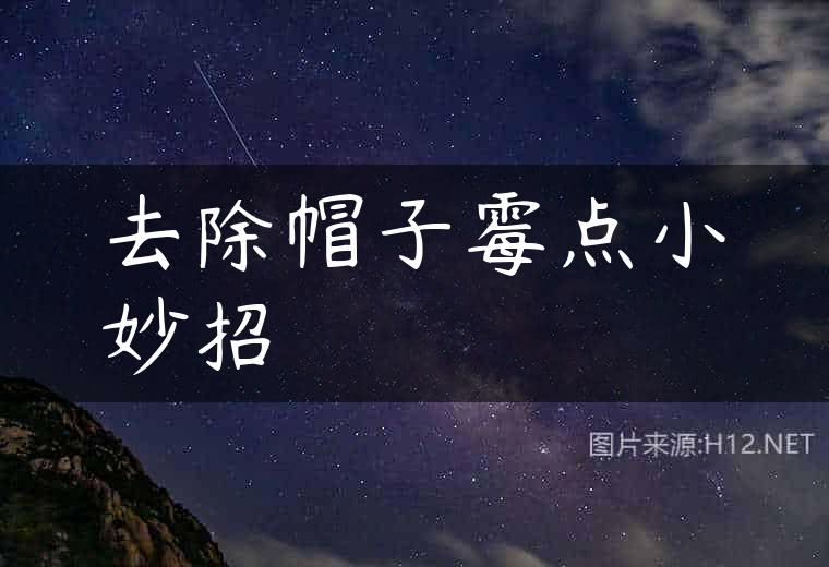 去除帽子霉点小妙招