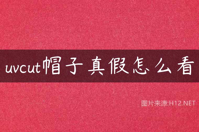 uvcut帽子真假怎么看