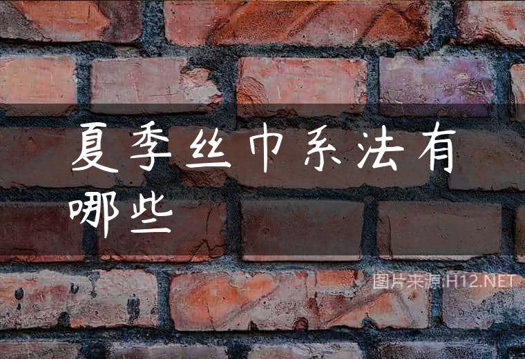 夏季丝巾系法有哪些