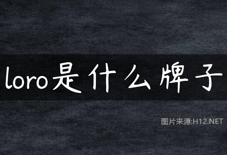 loro是什么牌子