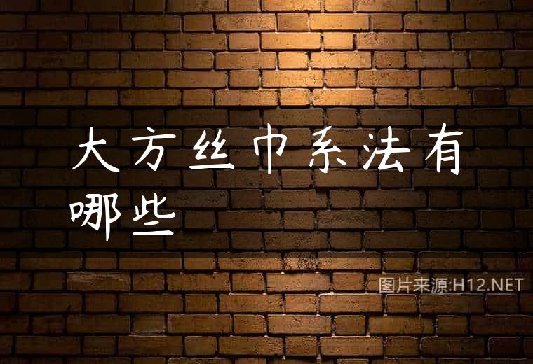 大方丝巾系法有哪些
