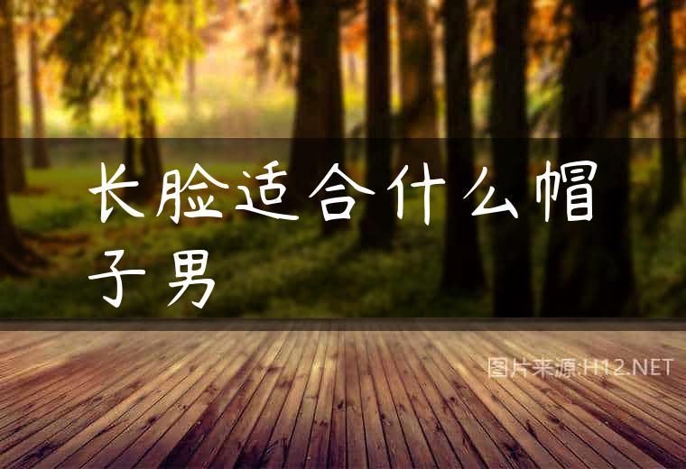长脸适合什么帽子男