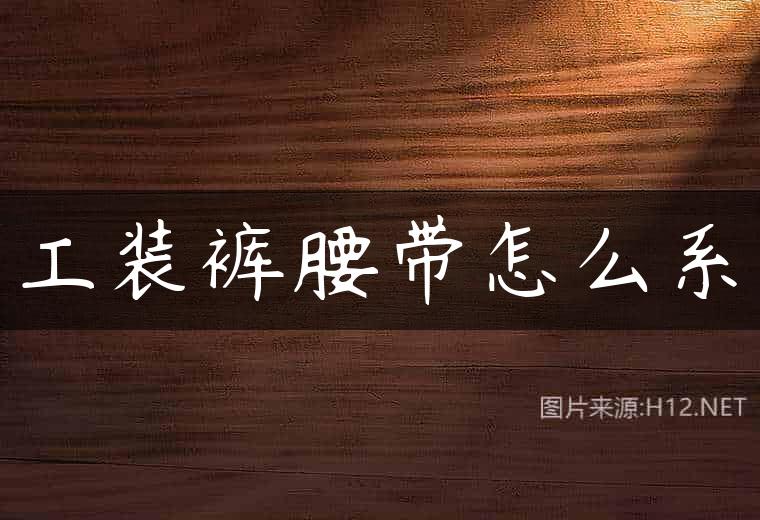 工装裤腰带怎么系