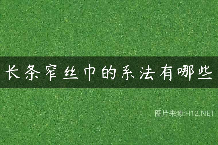 长条窄丝巾的系法有哪些