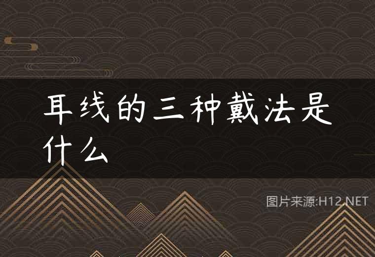 耳线的三种戴法是什么