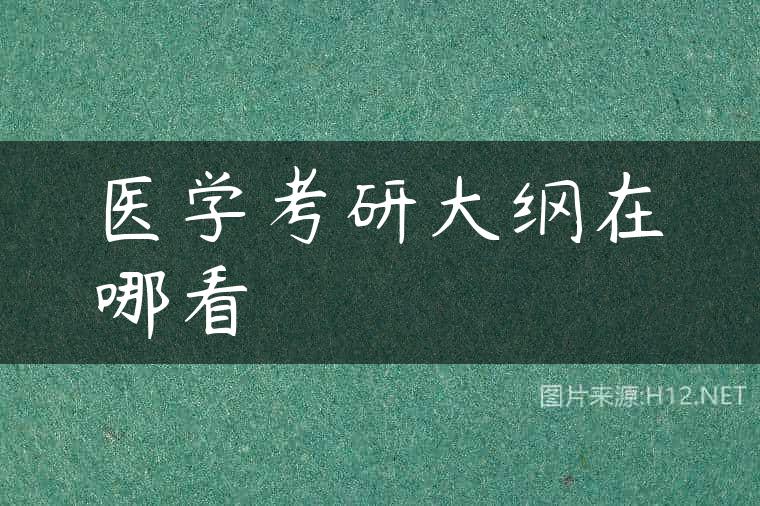 医学考研大纲在哪看