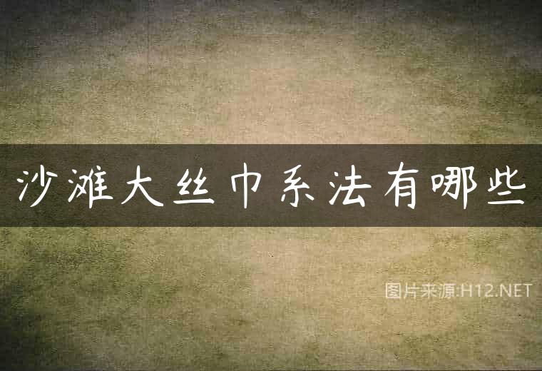 沙滩大丝巾系法有哪些