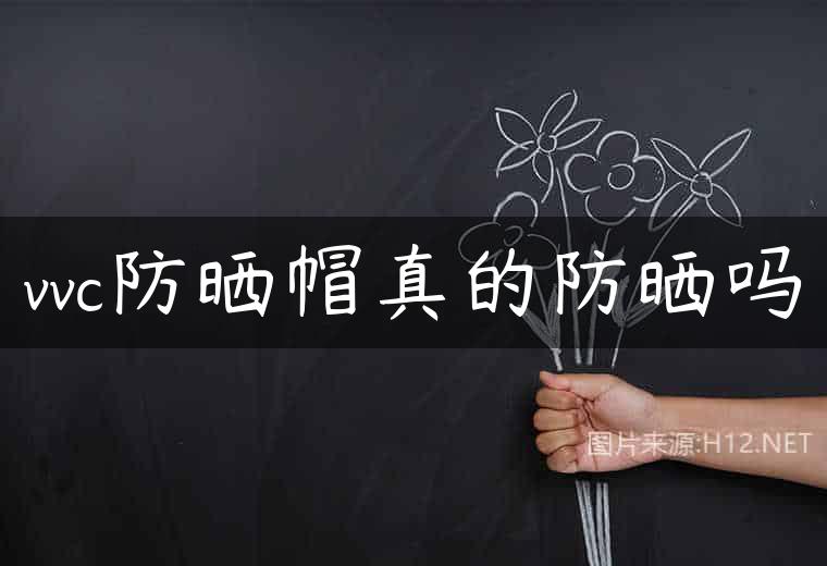 vvc防晒帽真的防晒吗