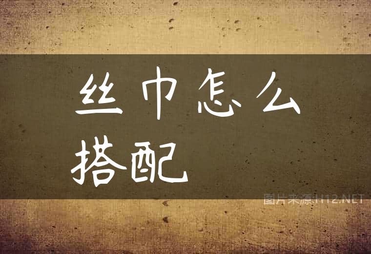 丝巾怎么搭配