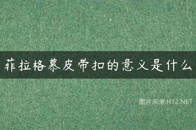 菲拉格慕皮带扣的意义是什么