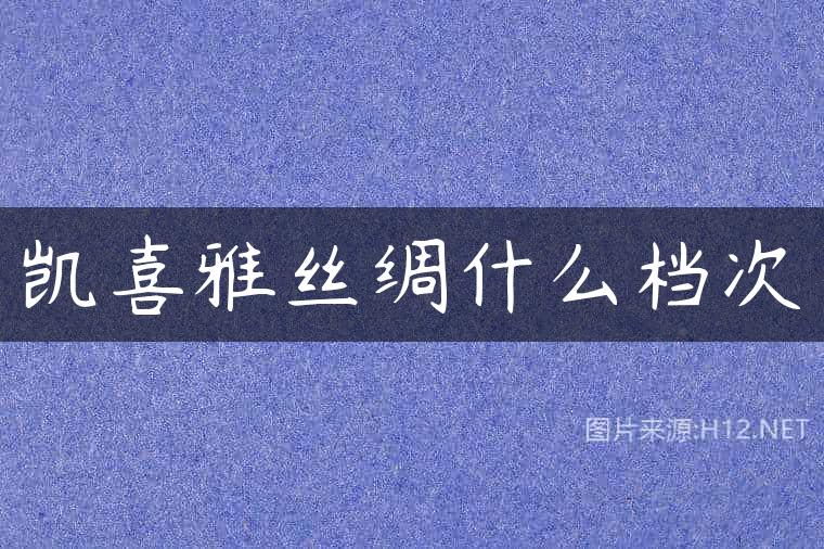 凯喜雅丝绸什么档次