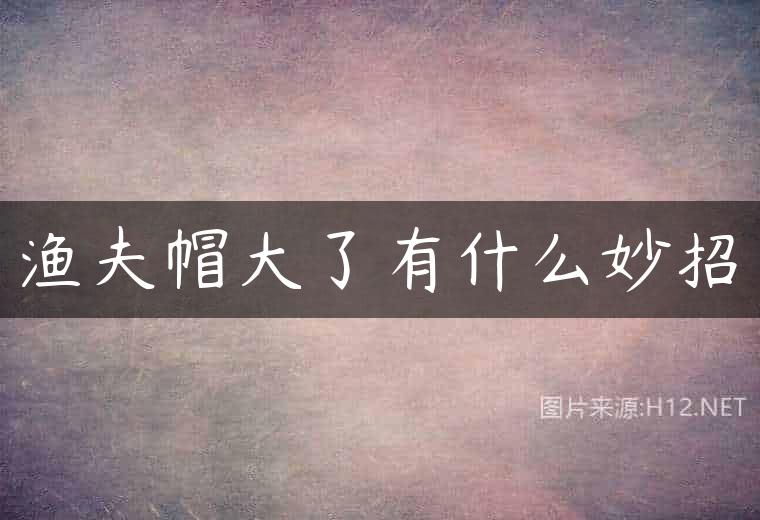 渔夫帽大了有什么妙招