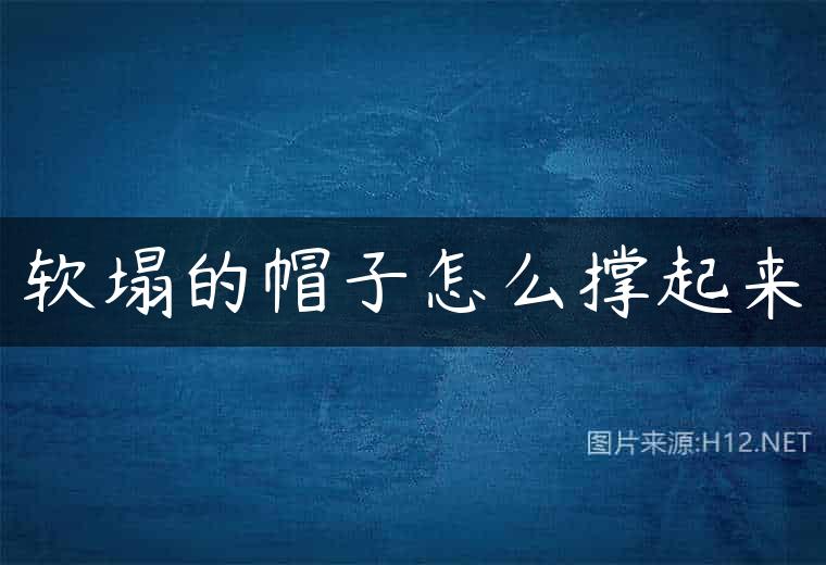 软塌的帽子怎么撑起来