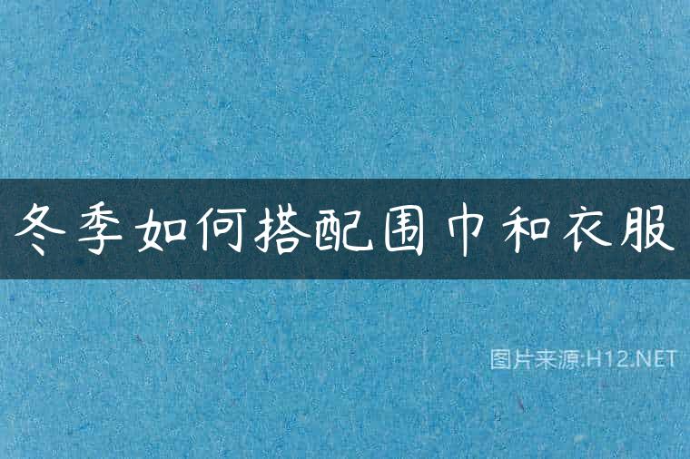 冬季如何搭配围巾和衣服