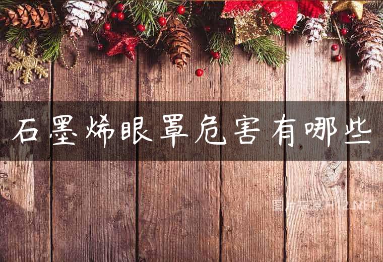 石墨烯眼罩危害有哪些