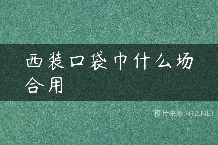 西装口袋巾什么场合用