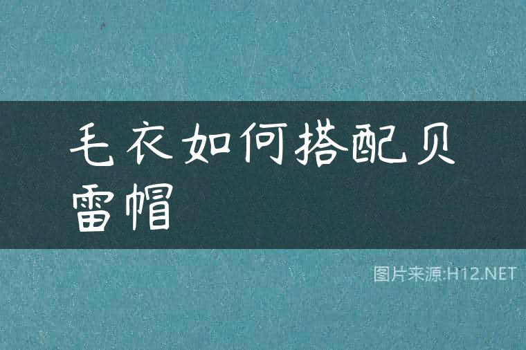毛衣如何搭配贝雷帽