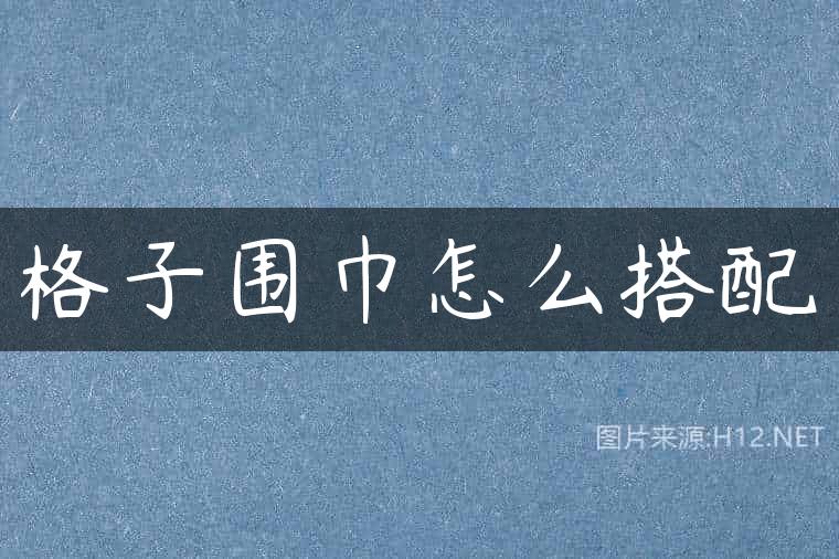 格子围巾怎么搭配