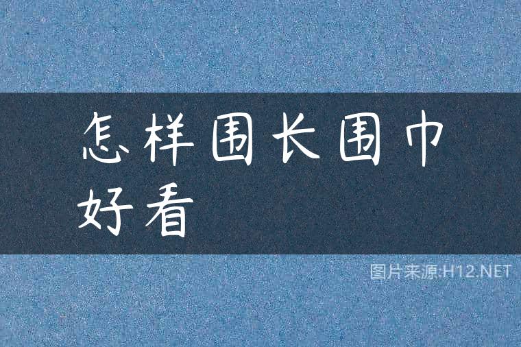 怎样围长围巾好看