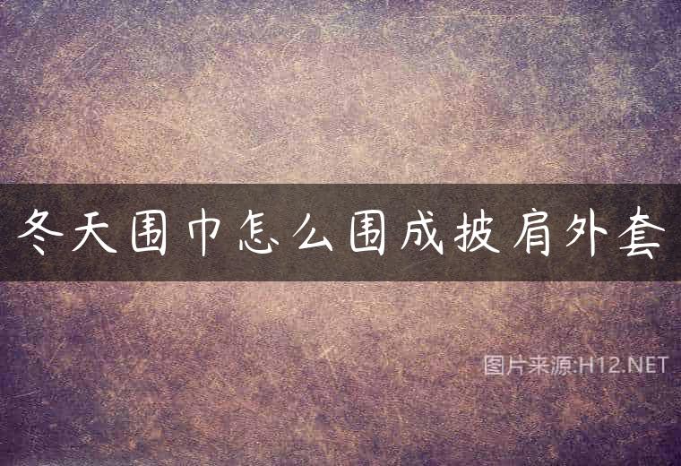 冬天围巾怎么围成披肩外套