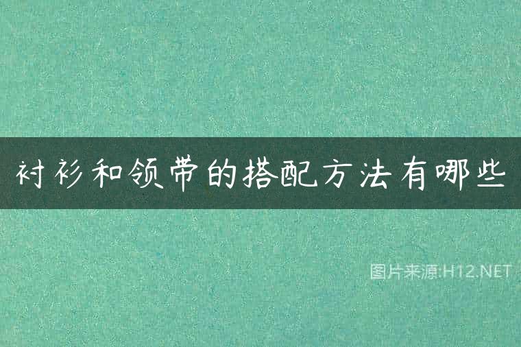 衬衫和领带的搭配方法有哪些