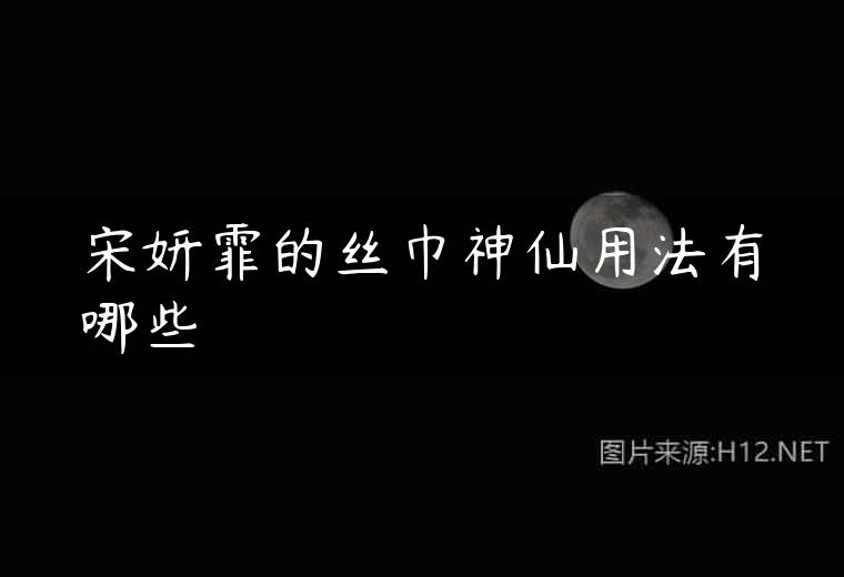 宋妍霏的丝巾神仙用法有哪些