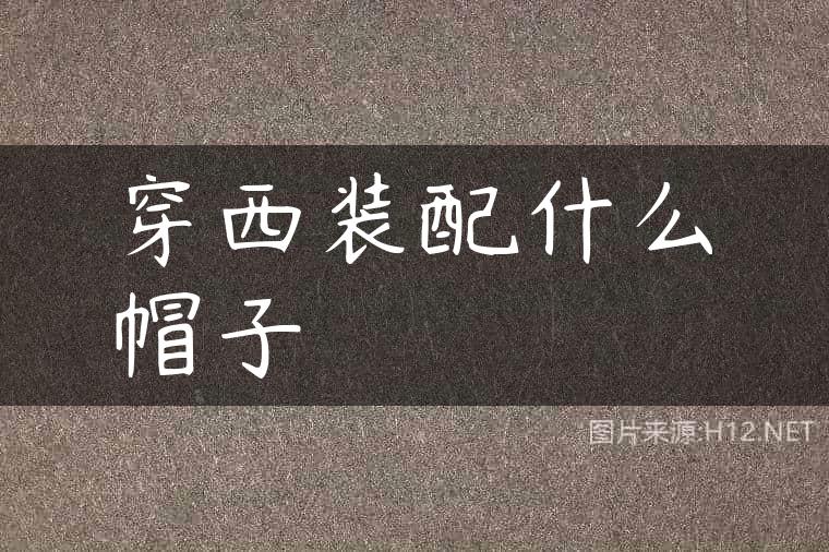 穿西装配什么帽子