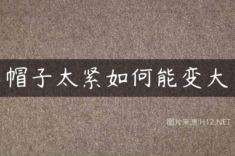 帽子太紧如何能变大