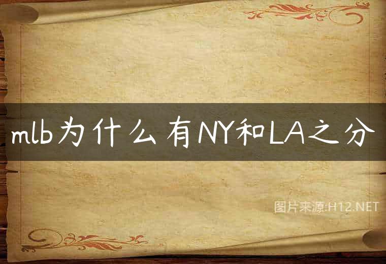mlb为什么有NY和LA之分