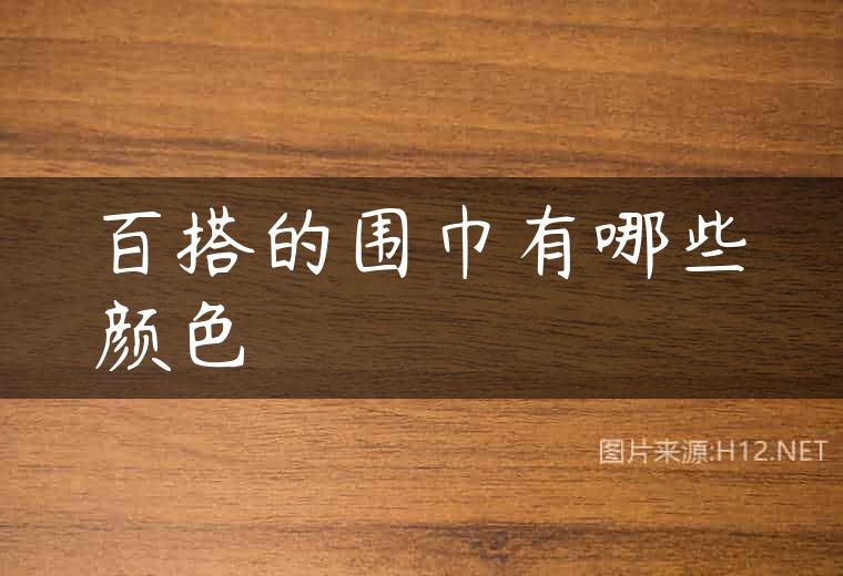 百搭的围巾有哪些颜色