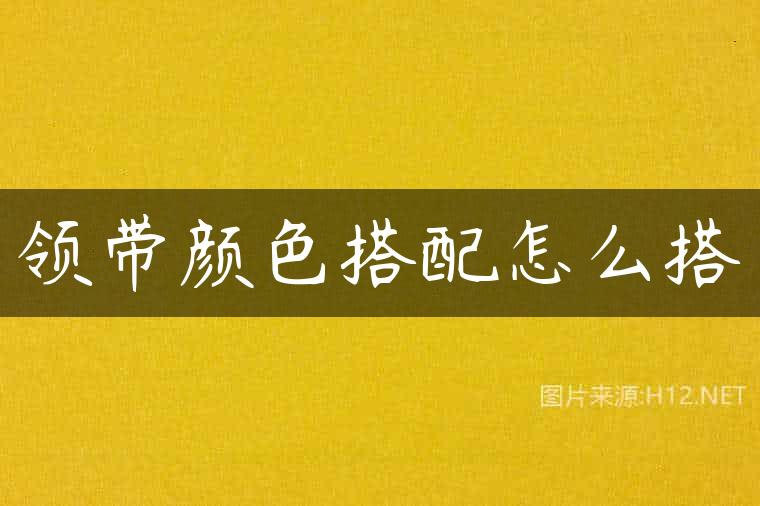 领带颜色搭配怎么搭