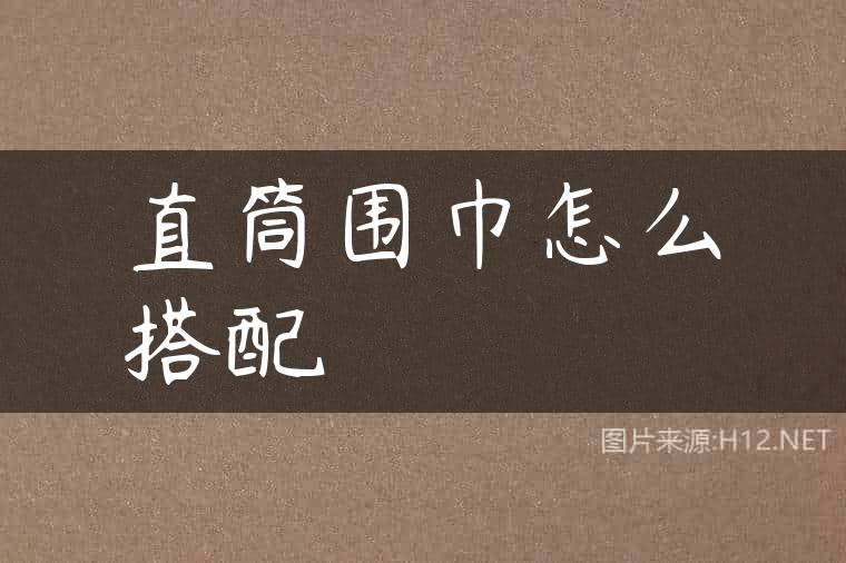 直筒围巾怎么搭配