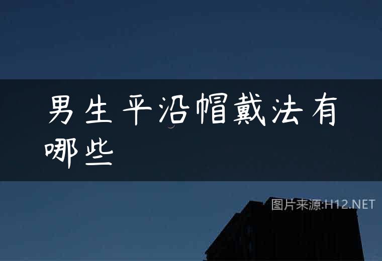 男生平沿帽戴法有哪些